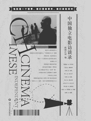 中国独立电影访谈录
