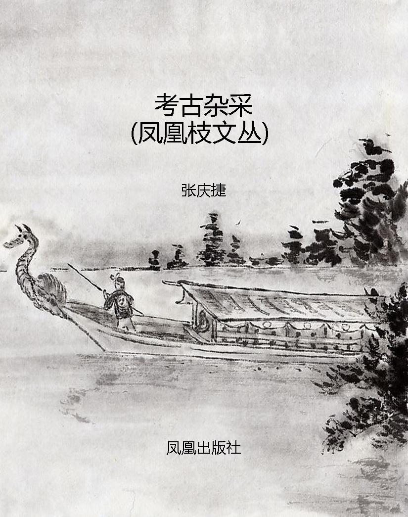 考古杂采（凤凰枝文丛）