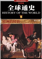 全球通史 5——欧洲的
