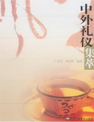 中外礼仪集萃