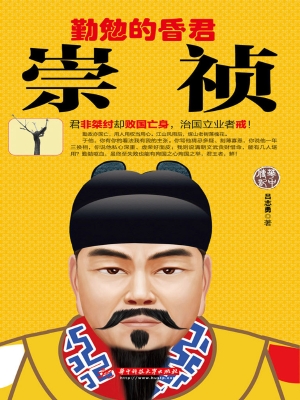 勤勉的昏君崇祯