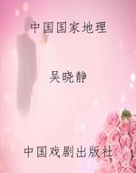 中国国家地理