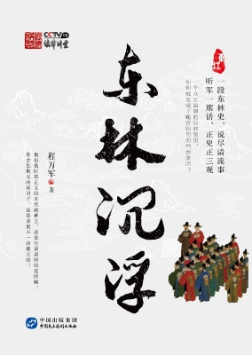 东林沉浮