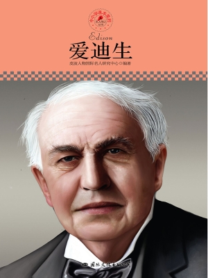 爱迪生
