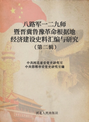 八路军一二九师暨晋冀