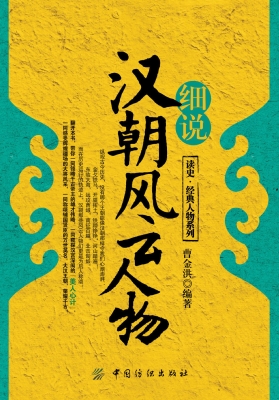 细说汉朝风云人物