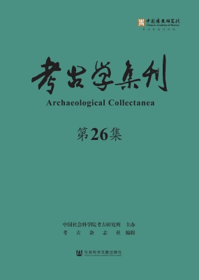 考古学集刊（第26集）