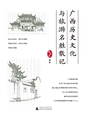 广西历史文化与旅游名
