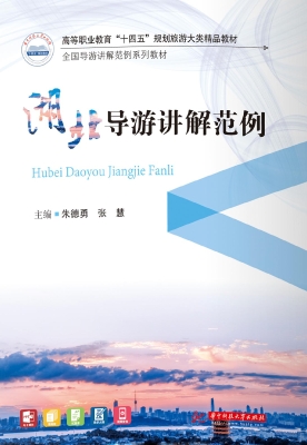 湖北导游讲解范例