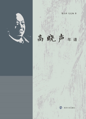 高晓声年谱