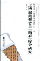 上博馆藏楚竹书《缁衣