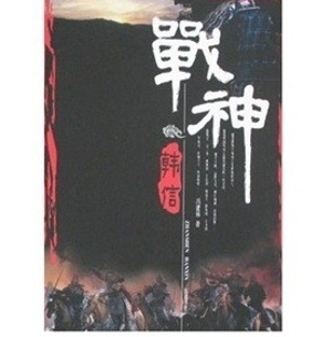 战神韩信