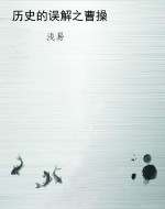 历史的误解之曹操