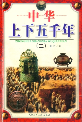 中华上下五千年 二