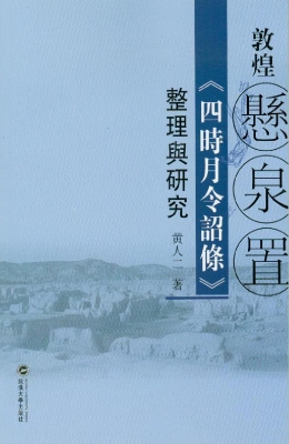 敦煌悬泉置《四时月令