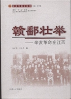 赣鄱壮举——辛亥革命
