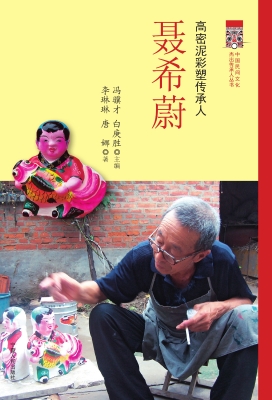 高密泥彩塑传承人 聂