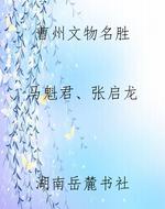 曹州文物名胜
