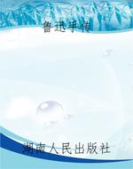 鲁迅手传