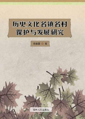 历史文化名镇名村保护
