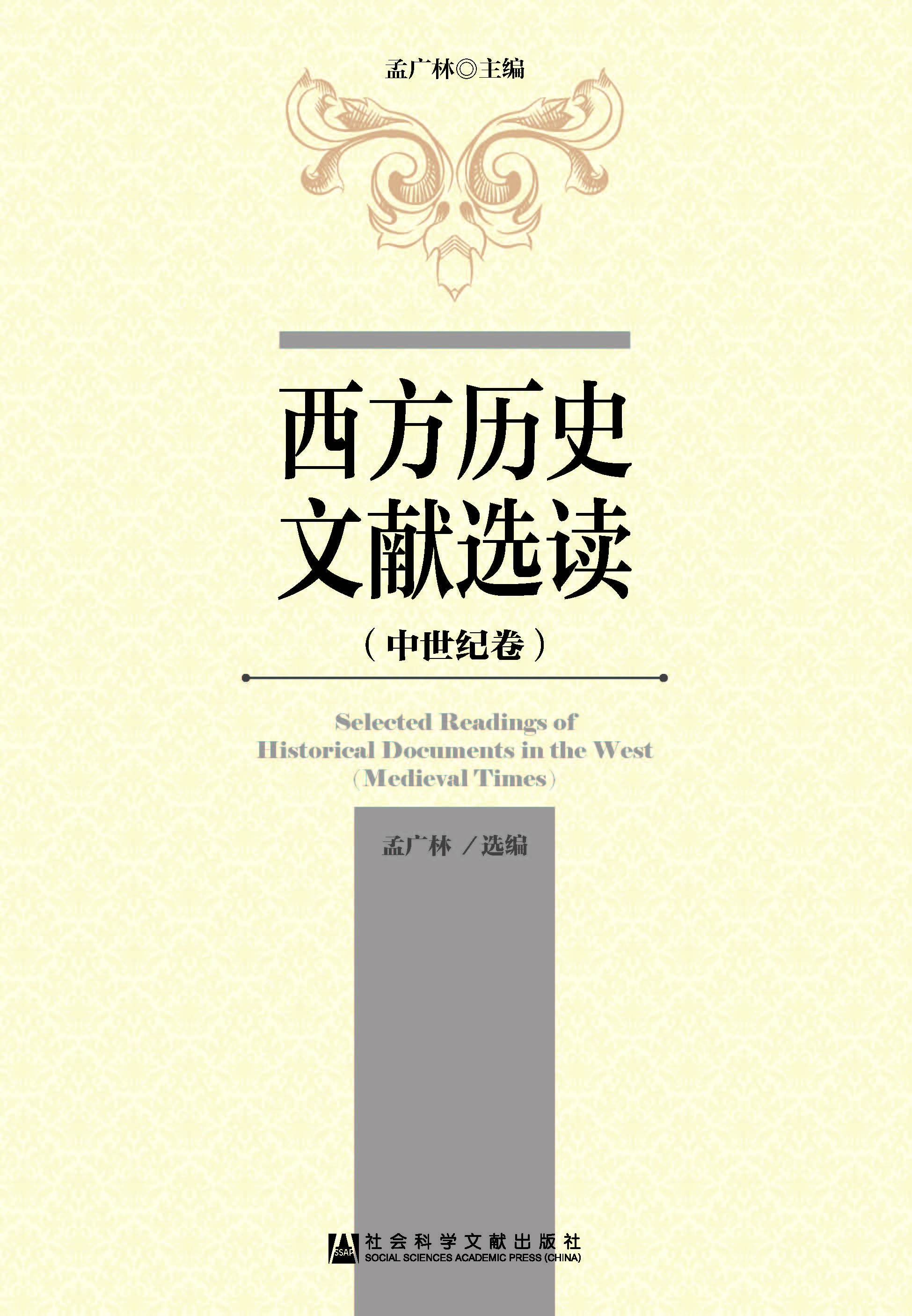 西方历史文献选读（中世