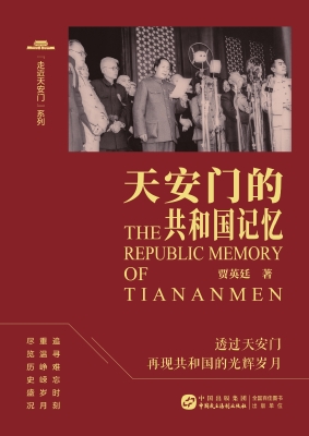 天安门的共和国记忆