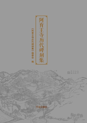 阿育王寺历代碑刻集