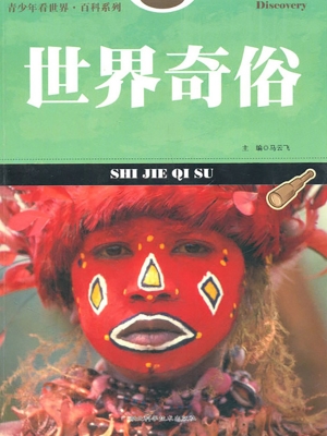世界奇俗