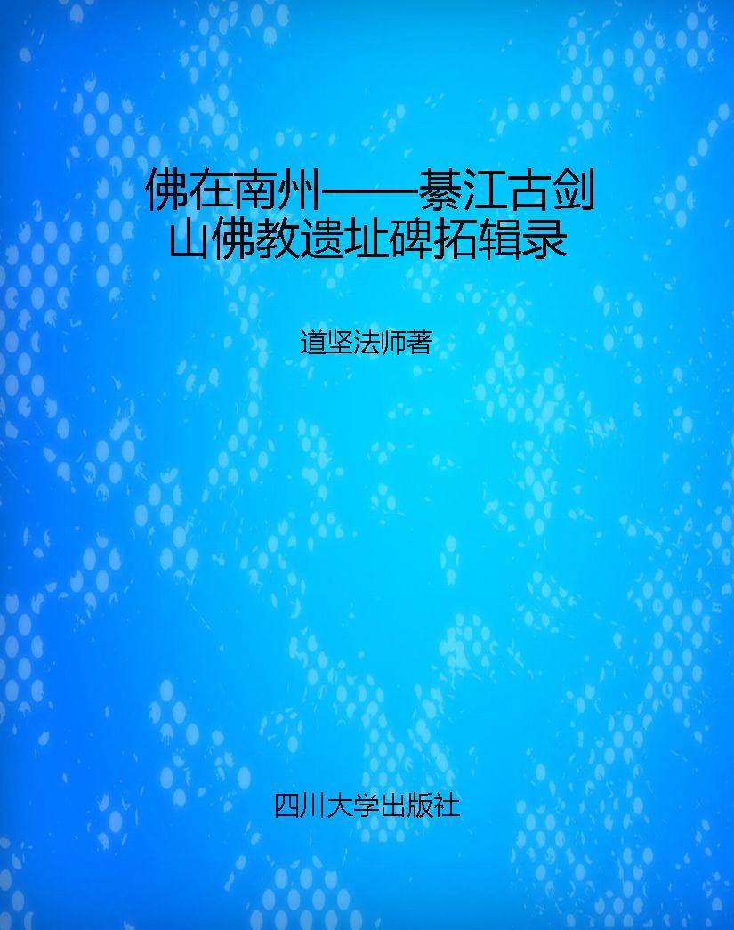 佛在南州——綦江古剑