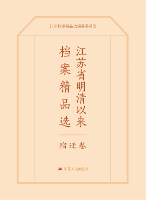 江苏省明清以来档案精