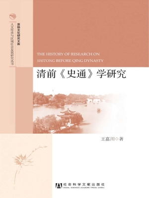 清前《史通》学研究
