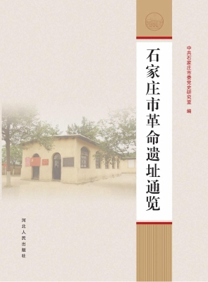 石家庄市革命遗址通览