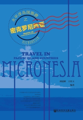 太平洋岛国旅游之密克