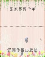 张家界两千年