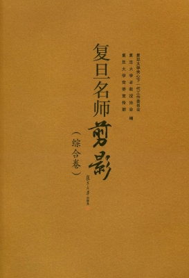 复旦名师剪影——综合