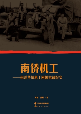 南侨机工——南洋华侨
