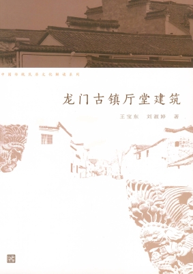 龙门古镇厅堂建筑