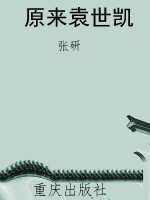 原来袁世凯