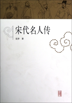 宋代名人传
