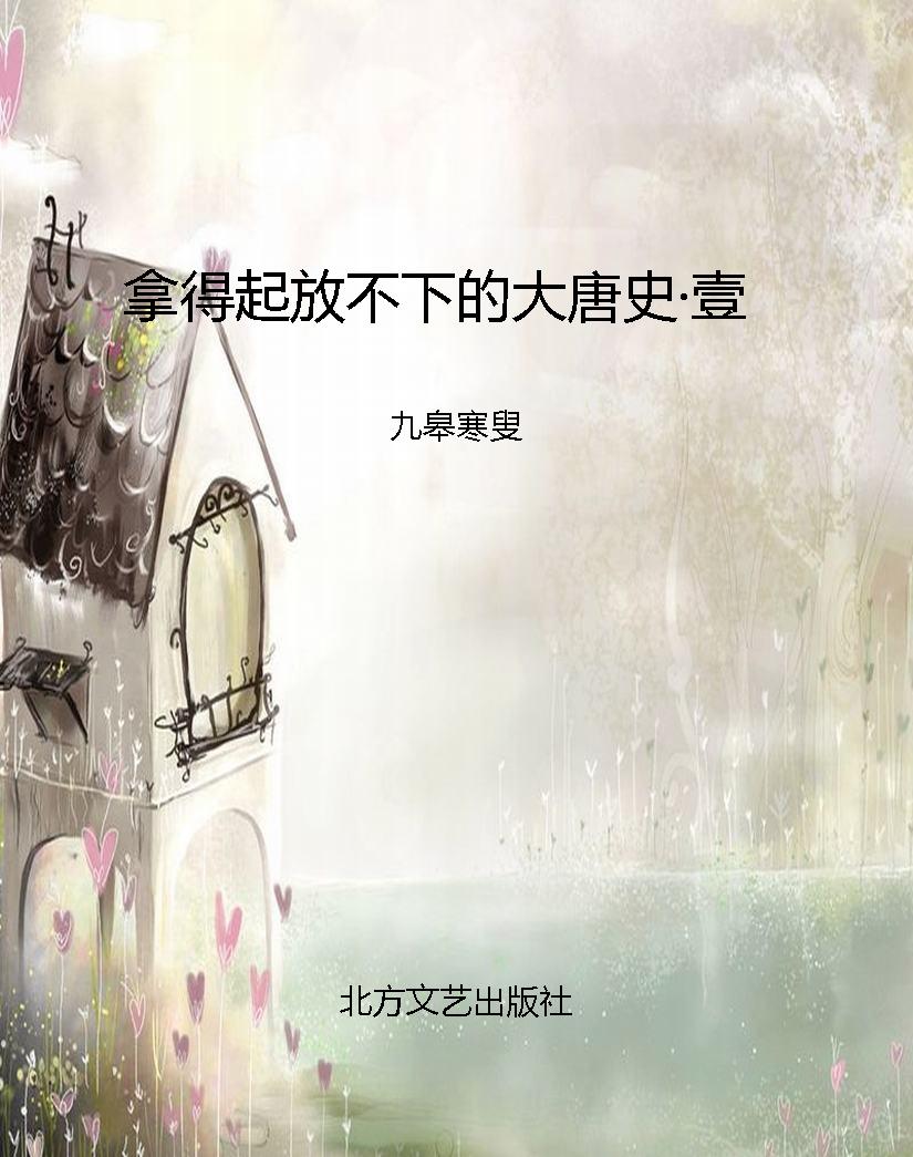 拿得起放不下的大唐史