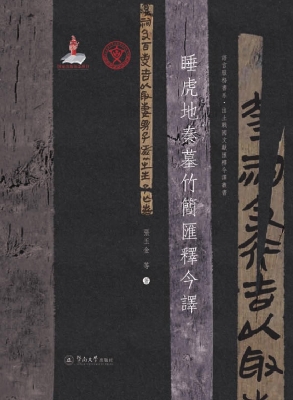 睡虎地秦墓竹简汇释今