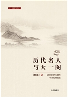 历代名人与天一阁