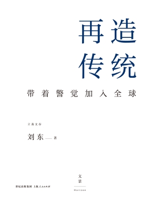 再造传统：带着警觉加入