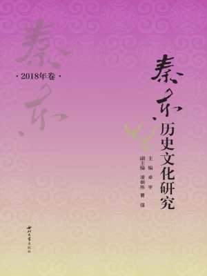 秦东历史文化研究（2018