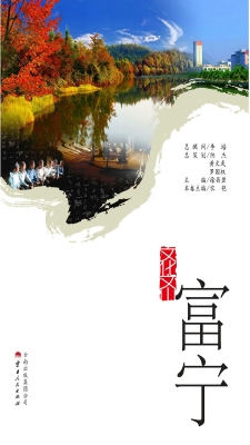 文化文山——富宁