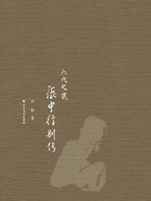 六代之民——张中行别
