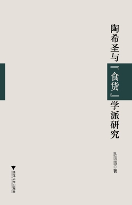 陶希圣与“食货”学派