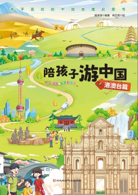 陪孩子游中国·港澳台