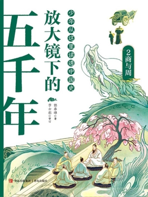 放大镜下的五千年 2—