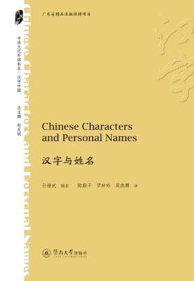 汉字与姓名